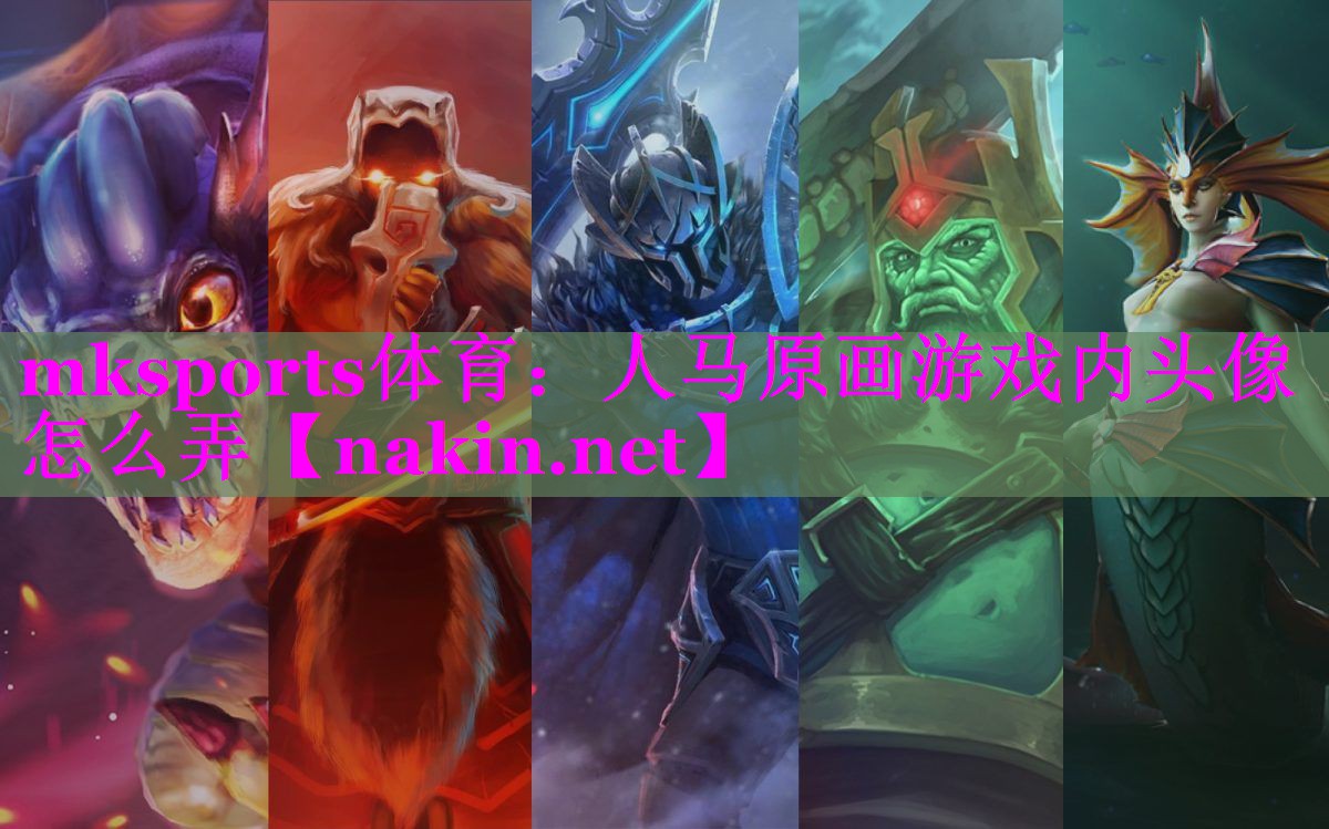 人马原画游戏内头像怎么弄
