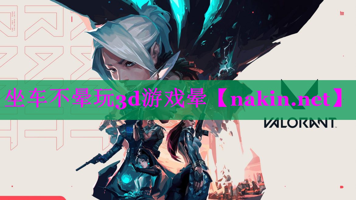 坐车不晕玩3d游戏晕