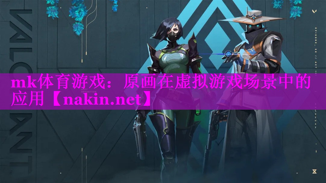 原画在虚拟游戏场景中的应用
