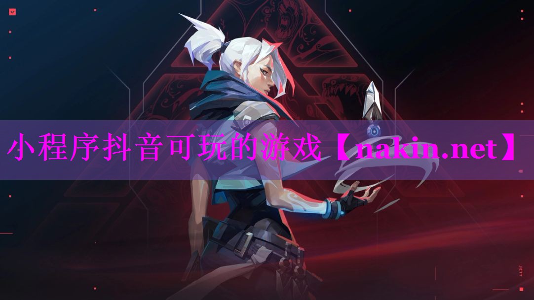 小程序抖音可玩的游戏