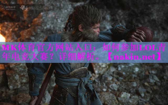 如何参加LOL青年电竞大赛？详细解析。
