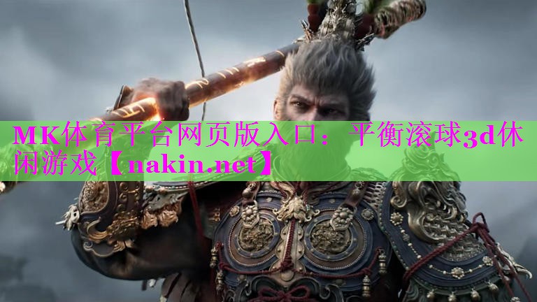 平衡滚球3d休闲游戏
