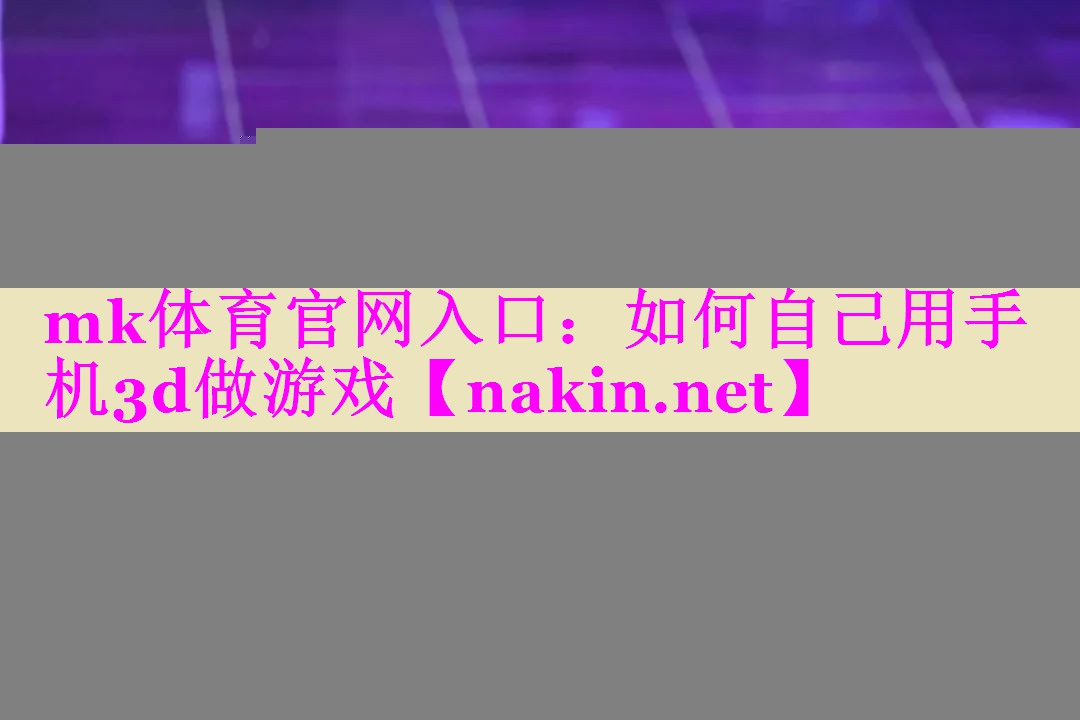 如何自己用手机3d做游戏