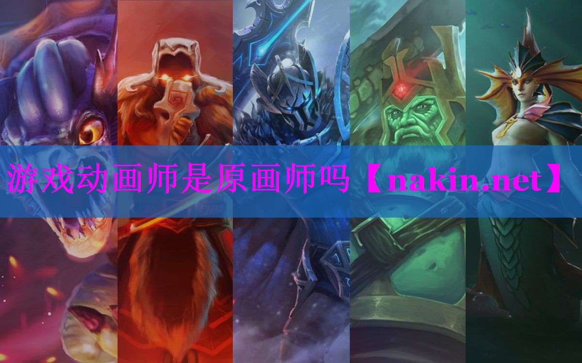 游戏动画师是原画师吗