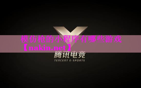 模仿枪的小程序有哪些游戏