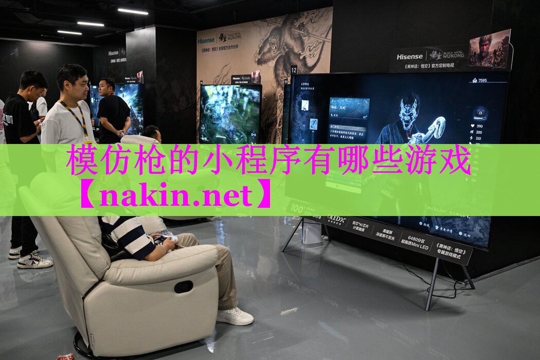 模仿枪的小程序有哪些游戏
