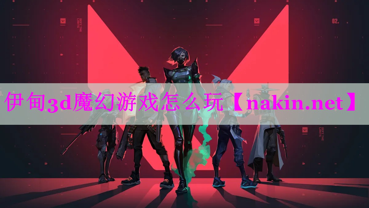 伊甸3d魔幻游戏怎么玩