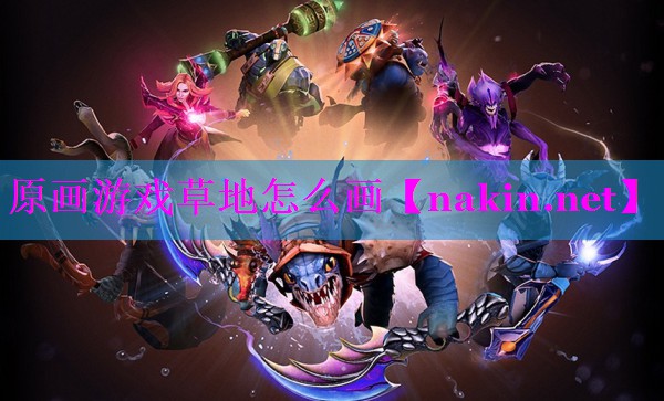 原画游戏草地怎么画
