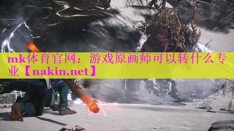 游戏原画师可以转什么专业