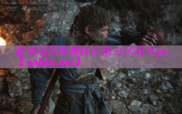 游戏场景原画作品集古风简单ps