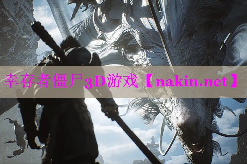 幸存者僵尸3D游戏