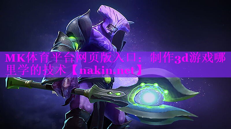 制作3d游戏哪里学的技术