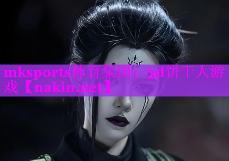 3d饼干人游戏