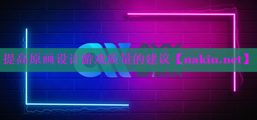 提高原画设计游戏质量的建议