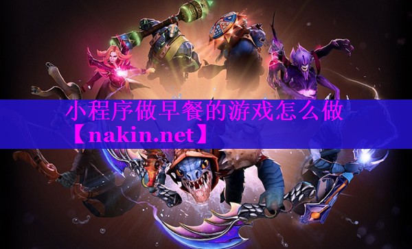 小程序做早餐的游戏怎么做