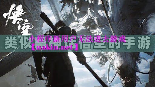 小程序新用户无法进去游戏
