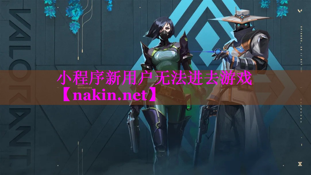 小程序新用户无法进去游戏