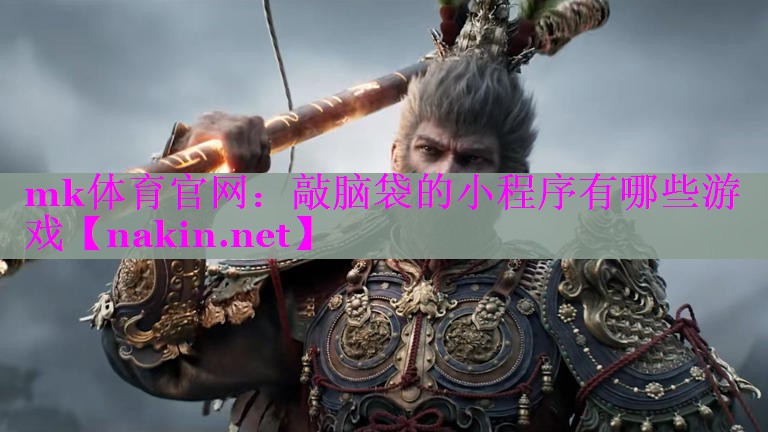 敲脑袋的小程序有哪些游戏
