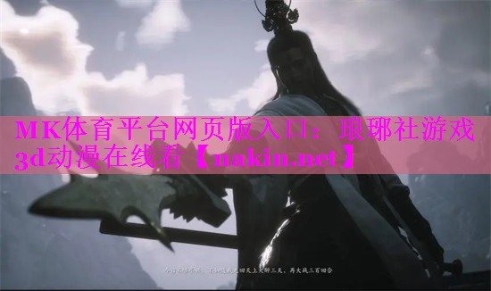 琅琊社游戏3d动漫在线看