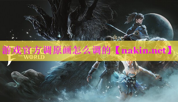 游戏官方调原画怎么调的