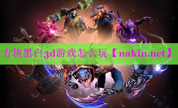 方块黑白3d游戏怎么玩