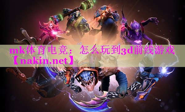 怎么玩到3d前线游戏