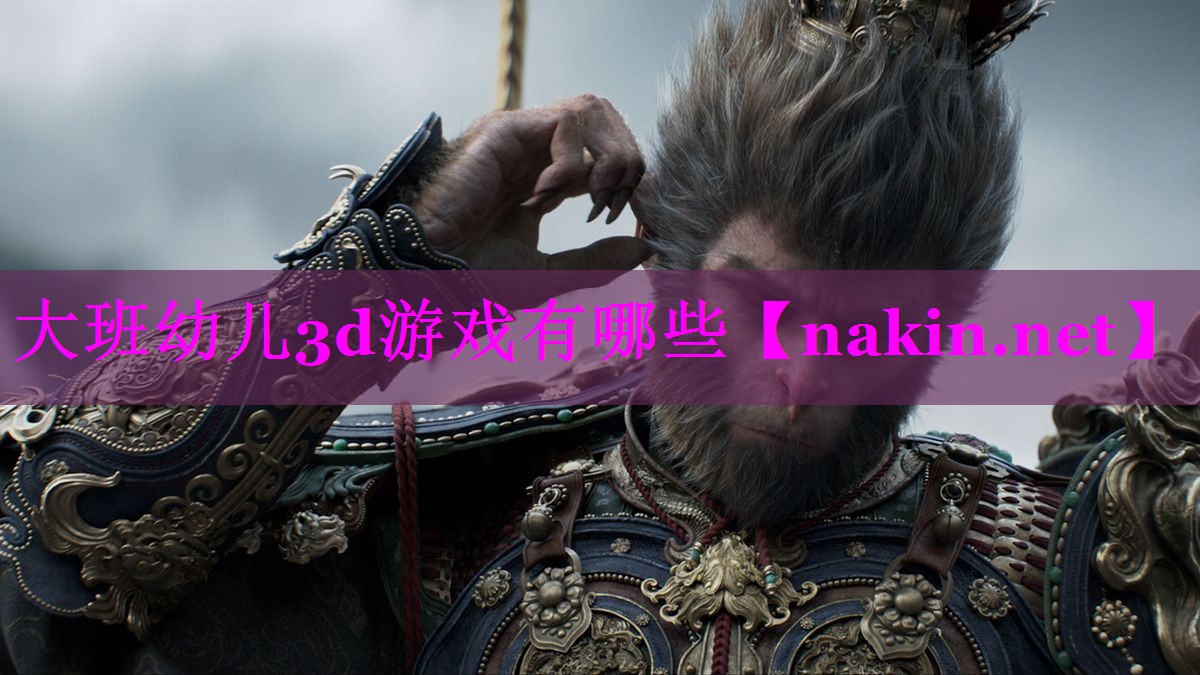 大班幼儿3d游戏有哪些