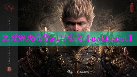 恋爱游戏推荐3d写实文