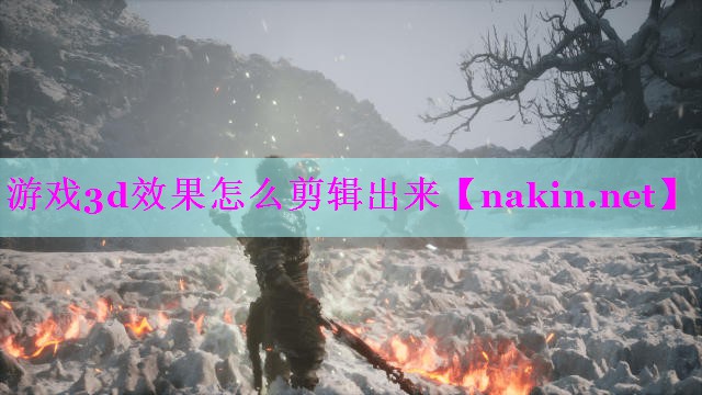 游戏3d效果怎么剪辑出来