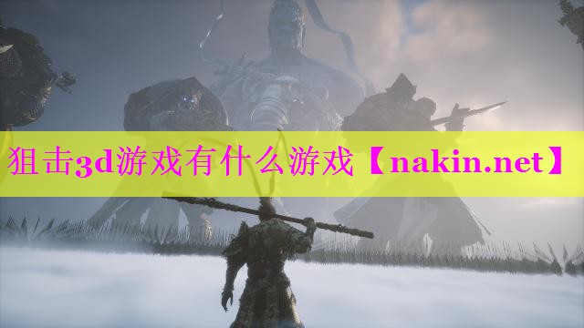 狙击3d游戏有什么游戏