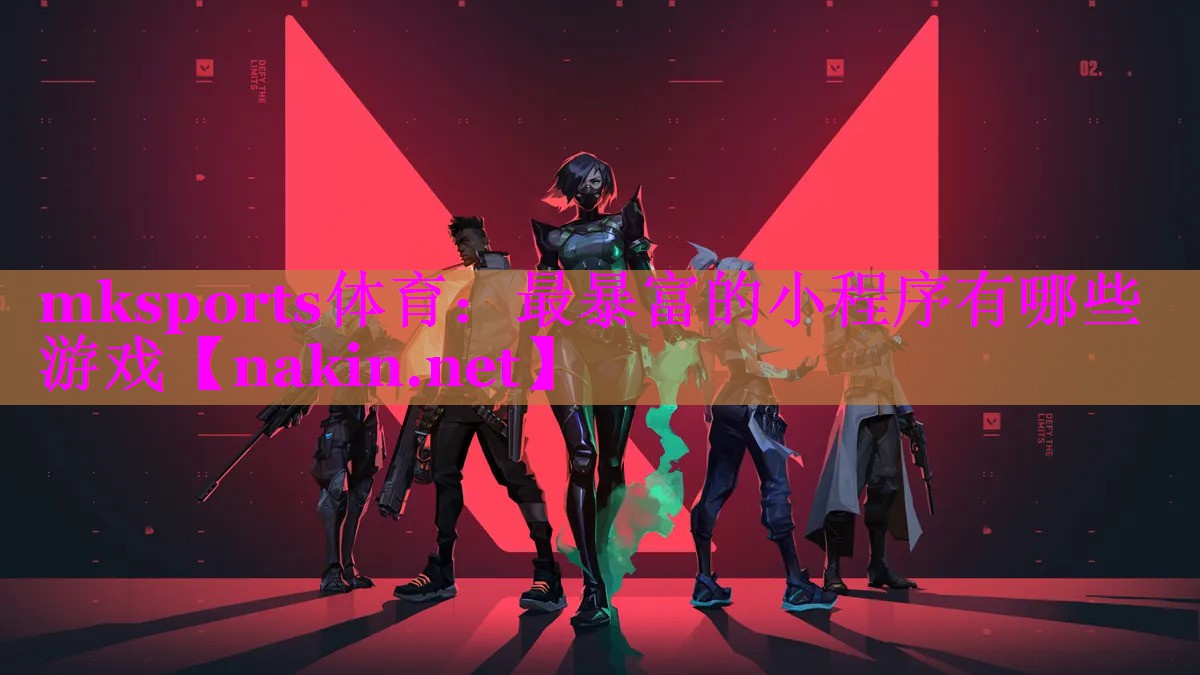最暴富的小程序有哪些游戏