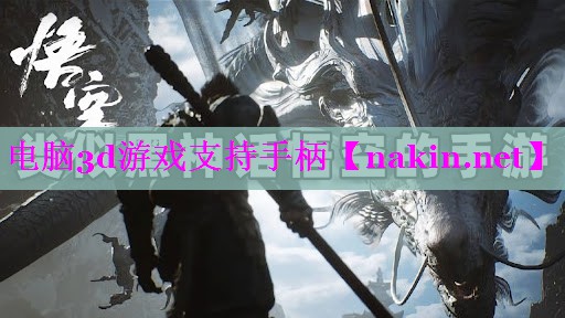电脑3d游戏支持手柄