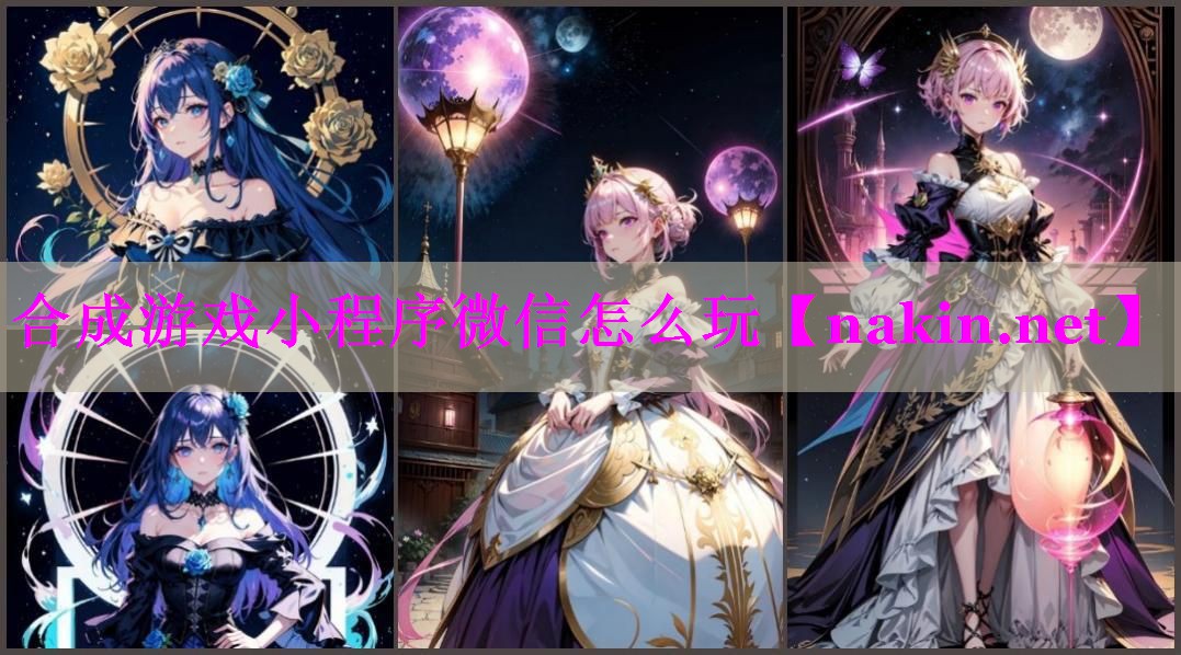 合成游戏小程序微信怎么玩