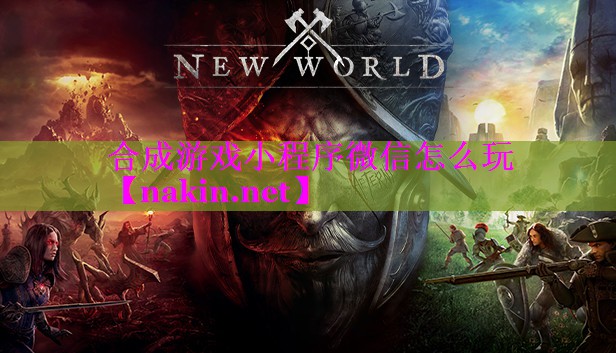 合成游戏小程序微信怎么玩