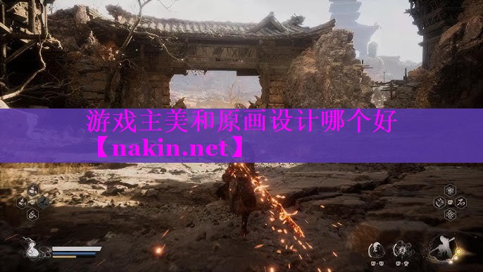 游戏主美和原画设计哪个好