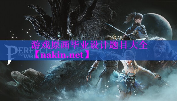 游戏原画毕业设计题目大全