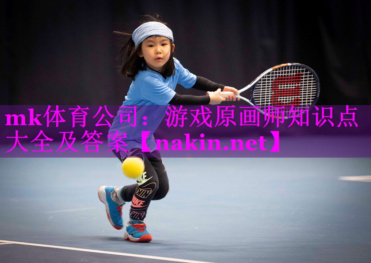 游戏原画师知识点大全及答案