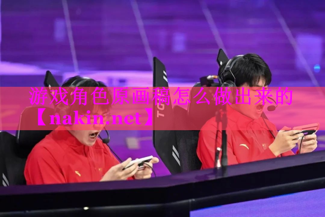 游戏角色原画稿怎么做出来的