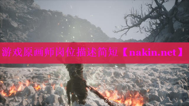 游戏原画师岗位描述简短