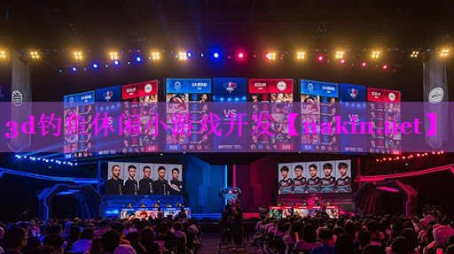 3d钓鱼休闲小游戏开发