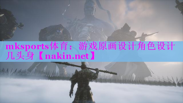 游戏原画设计角色设计几头身 游戏原画设计角色设计几头身