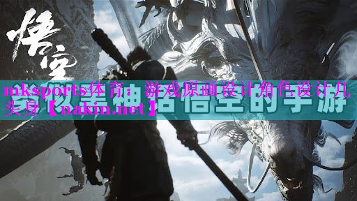 游戏原画设计角色设计几头身