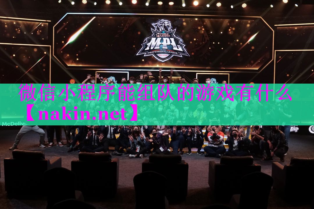 微信小程序能组队的游戏有什么