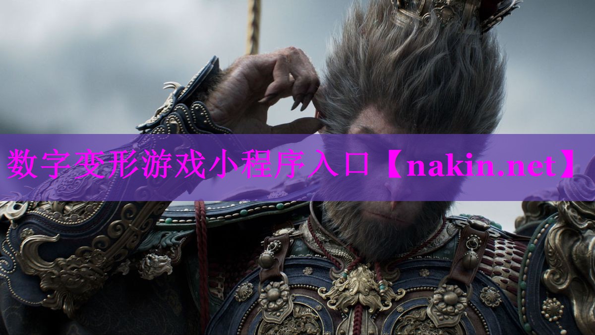 数字变形游戏小程序入口
