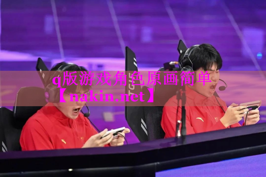 q版游戏角色原画简单