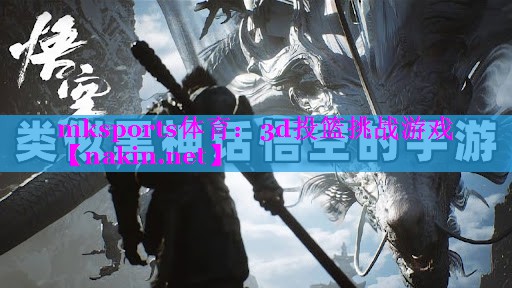 3d投篮挑战游戏
