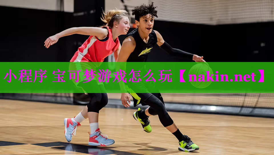 小程序 宝可梦游戏怎么玩