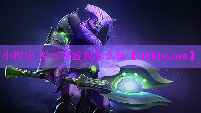 小程序 宝可梦游戏怎么玩
