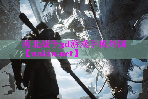南北战争3d游戏手机外国
