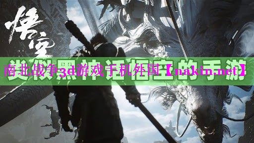 南北战争3d游戏手机外国